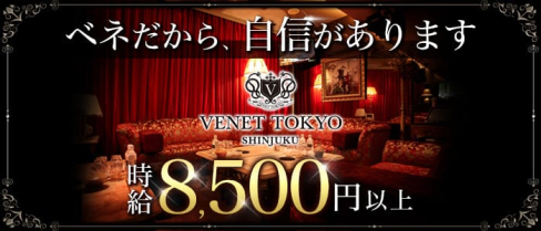 VENET TOKYO ~ベネトウキョウ~ 新宿【公式出稼ぎ求人情報】(歌舞伎町キャバクラ)の求人・バイト・体験入店情報