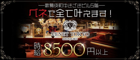 VENET TOKYO ~ベネトウキョウ~ 新宿【公式求人・体入情報】(歌舞伎町キャバクラ)の求人・体験入店情報