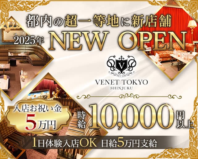 VENET TOKYO SHINJUKU（ベネトウキョウ）のキャバクラ体入