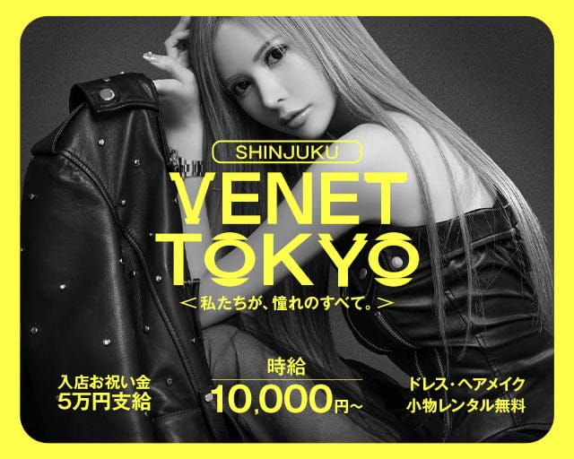 VENET TOKYO SHINJUKU（ベネトウキョウ）のキャバクラ体入