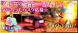 club Galerie(クラブ ギャラリエ)【公式求人情報】