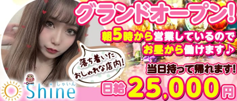 Shine-しゃいん-【公式求人情報】(池袋ガールズバー)の求人・体験入店情報