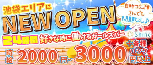 【24時間】コンカフェ Shine-しゃいん-【公式求人・体入情報】(池袋ガールズバー)の求人・体験入店情報