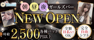 Shine-しゃいん-【公式求人・体入情報】(池袋ガールズバー)の求人・体験入店情報