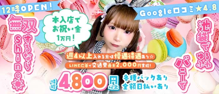 【昼・夜】Cafe＆Bar Shine（しゃいん）(池袋ガールズバー)の求人・体験入店情報