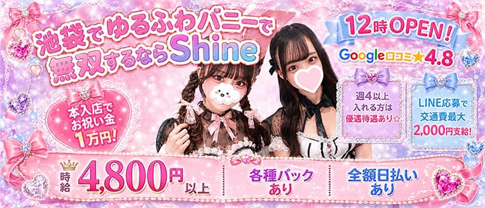 【池袋東口】Cafe＆Bar Shine（しゃいん）(池袋ガールズバー)の求人・体験入店情報