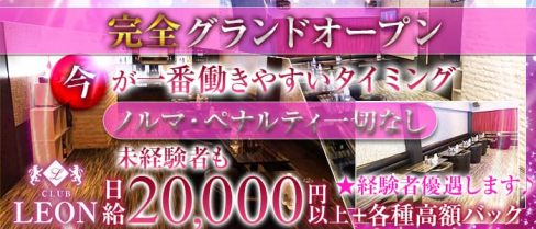 club Leon(レオン) 【公式求人情報】(秋葉原キャバクラ)の求人・バイト・体験入店情報