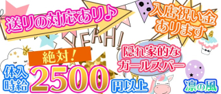 凛の風(リンノカゼ)【公式求人・体入情報】(八王子ガールズバー)の求人・体験入店情報