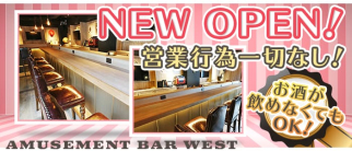 AMUSEMENT BAR WEST(ウエスト)【公式求人情報】