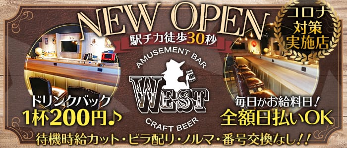 Amusement Bar West ウエスト 公式求人 体入情報 新宿 ガールズバー 公式求人 ガールズバーバイトなら 体入ショコラ