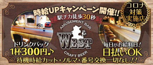 AMUSEMENT BAR WEST(ウエスト)【公式求人・体入情報】(新宿ガールズバー)の求人・体験入店情報
