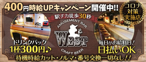 AMUSEMENT BAR WEST(ウエスト)【公式求人・体入情報】(新宿ガールズバー)の求人・体験入店情報