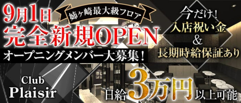 club Plaisir(プレジール)【公式求人情報】(五井キャバクラ)の求人・バイト・体験入店情報