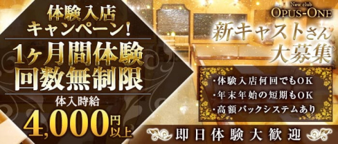 OPUSONE(オーパスワン)【公式求人・体入情報】(富士キャバクラ)の求人・体験入店情報
