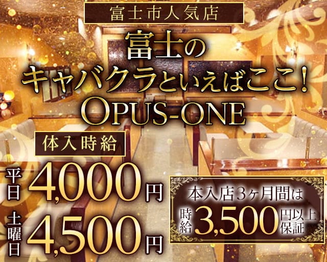 OPUSONE（オーパスワン）のキャバクラ体入