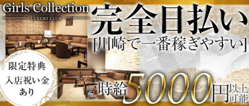 Club Girl's COLLECTION(クラブ ガールズコレクション)【公式求人情報】(川崎キャバクラ)の求人・バイト・体験入店情報