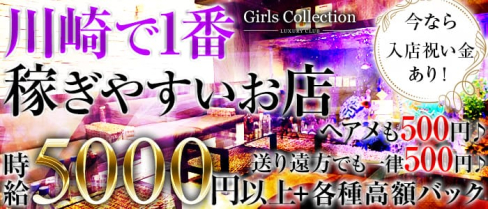 Club Girl's COLLECTION(クラブ ガールズコレクション)【公式求人情報】(川崎キャバクラ)の求人・バイト・体験入店情報