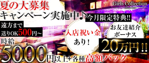 Club Girl's COLLECTION(クラブ ガールズコレクション)【公式求人情報】(川崎キャバクラ)の求人・バイト・体験入店情報