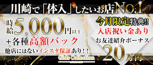 Club Girl's COLLECTION(クラブ ガールズコレクション)【公式求人情報】(川崎キャバクラ)の求人・バイト・体験入店情報