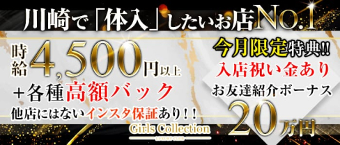 Club Girl's COLLECTION(クラブ ガールズコレクション)【公式求人情報】(川崎キャバクラ)の求人・バイト・体験入店情報