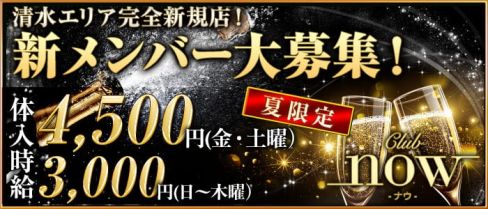 now(ナウ)【公式求人情報】(静岡キャバクラ)の求人・バイト・体験入店情報
