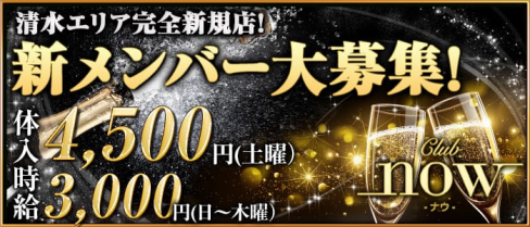 now(ナウ)【公式求人情報】(静岡キャバクラ)の求人・バイト・体験入店情報