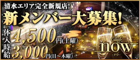 now(ナウ)【公式求人情報】(静岡キャバクラ)の求人・バイト・体験入店情報