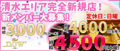 now(ナウ)【公式求人情報】(静岡キャバクラ)の求人・バイト・体験入店情報