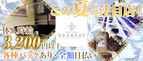 NEWCLUB DEAREST(ディアレスト)【公式求人情報】(富士本町キャバクラ)の求人・バイト・体験入店情報