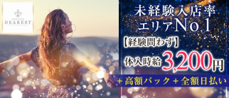NEWCLUB DEAREST(ディアレスト)【公式求人・体入情報】(富士キャバクラ)の求人・体験入店情報