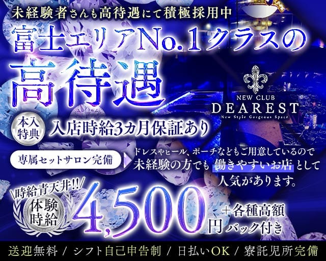 NEWCLUB DEAREST（ディアレスト）のキャバクラ体入