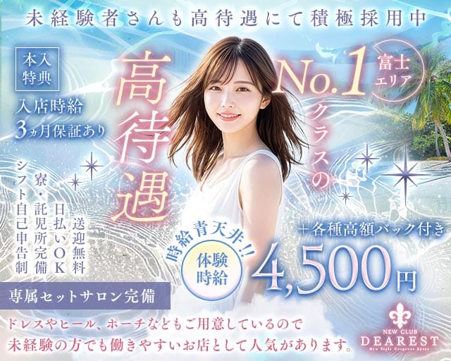 NEWCLUB DEAREST（ディアレスト）のキャバクラ体入