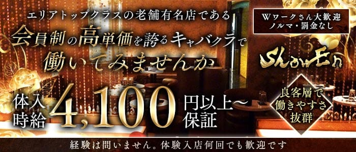 TokyoGirlsClub Show En（ショウエン）(自由が丘キャバクラ)の求人・体験入店情報