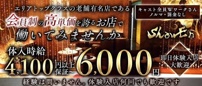 TokyoGirlsClub Show En（ショウエン）(自由が丘ラウンジ)の求人・体験入店情報