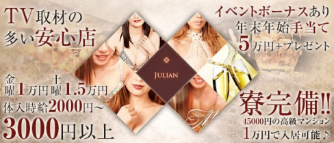 Julian(ジュリアン)【公式求人情報】(山形キャバクラ)の求人・バイト・体験入店情報