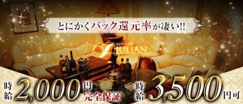 Julian(ジュリアン)【公式求人・体入情報】(山形キャバクラ)の求人・体験入店情報
