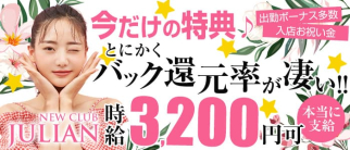 Julian(ジュリアン)【公式求人・体入情報】(山形キャバクラ)の求人・体験入店情報