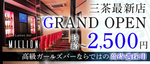 Ladies Bar MILLION(ミリオン)【公式求人情報】(三軒茶屋ガールズバー)の求人・体験入店情報