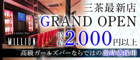 Ladies Bar MILLION(ミリオン)【公式求人情報】(三軒茶屋ガールズバー)の求人・体験入店情報