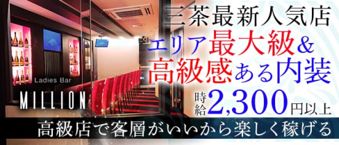 Ladies Bar MILLION(ミリオン)【公式求人情報】(三軒茶屋ガールズバー)の求人・体験入店情報