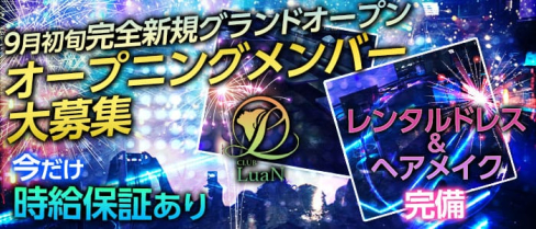 CLUB LuaN(ルアン)【公式求人情報】(草加キャバクラ)の求人・バイト・体験入店情報