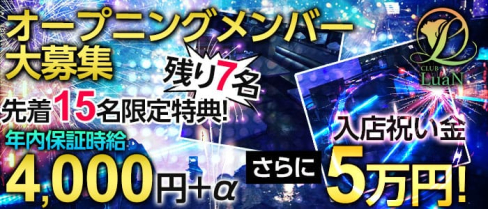 CLUB LuaN(ルアン)【公式求人情報】(草加キャバクラ)の求人・バイト・体験入店情報
