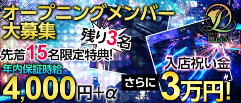 CLUB LuaN(ルアン)【公式求人情報】(草加キャバクラ)の求人・バイト・体験入店情報