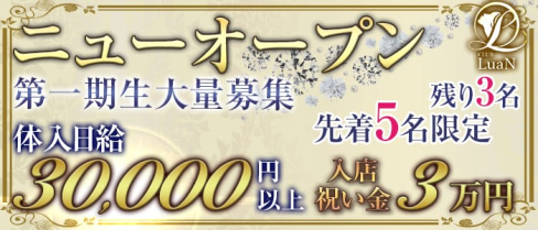 CLUB LuaN(ルアン)【公式求人情報】(草加キャバクラ)の求人・体験入店情報
