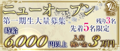 CLUB LuaN(ルアン)【公式求人情報】(草加キャバクラ)の求人・体験入店情報