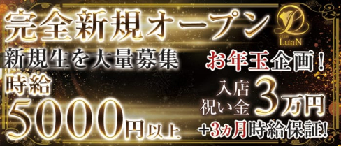 CLUB LuaN(ルアン)【公式求人情報】(草加キャバクラ)の求人・体験入店情報