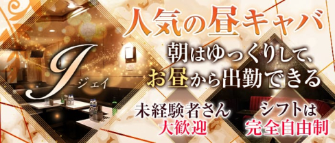 昼キャバ 【J】(ジェイ)【公式求人情報】(歌舞伎町昼キャバ・朝キャバ)の求人・体験入店情報