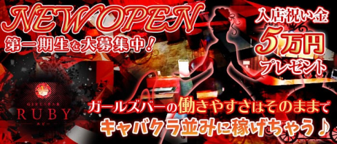 ルビー【公式求人情報】(川越ガールズバー)の求人・バイト・体験入店情報