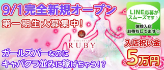 ルビー【公式求人情報】