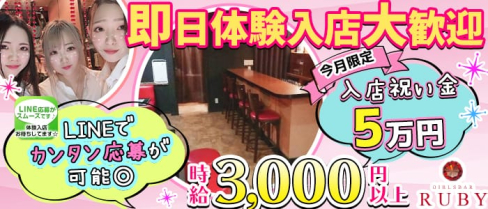 ルビー【公式求人情報】(川越ガールズバー)の求人・バイト・体験入店情報